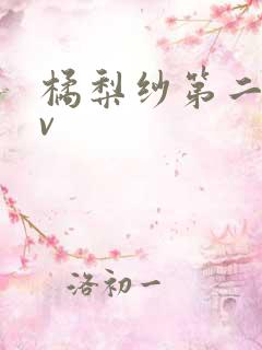 橘梨纱第二部av