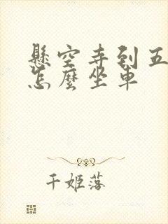 悬空寺到五台山怎么坐车