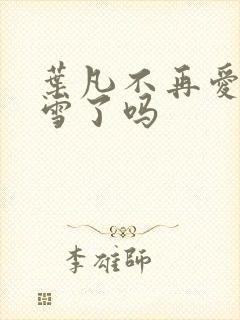 叶凡不再爱唐若雪了吗