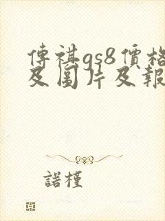 传祺gs8价格及图片及报价