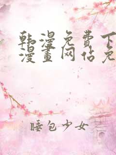 韩漫免费下拉式漫画网站免费 韩漫免费下拉式漫画网站免费
