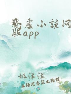 飞卢小说网手机版app