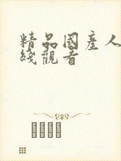 精品国产人妻在线观看