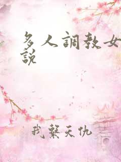 多人调教女奴小说