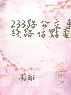 233路公交车线路站点查询