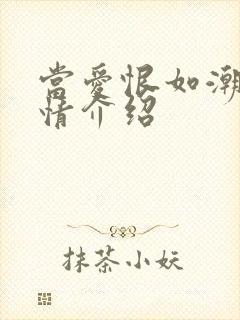 当爱恨如潮生剧情介绍