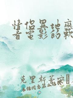 情侣异地恋一起看电影的软件