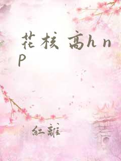 花核 高h np