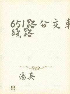651路公交车线路