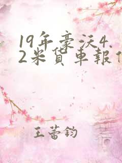 19年豪沃4.2米货车报价