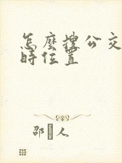 怎么搜公交车实时位置