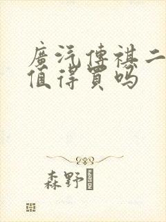 广汽传祺二手车值得买吗 广汽传祺二手车值得买吗