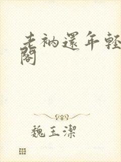 老衲还年轻笔趣阁