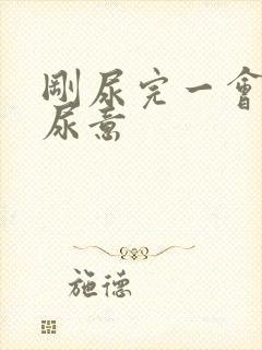 刚尿完一会又有尿意