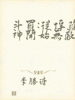斗罗:从俘获女神开始无敌阅读全