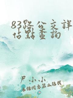 83路公交详细站点查询