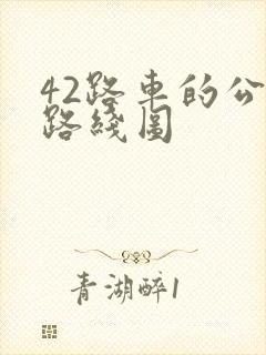 42路车的公交路线图