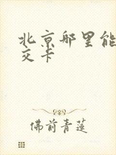 北京哪里能退公交卡