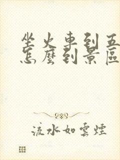 坐火车到五台山怎么到景区