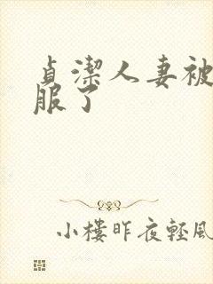 贞洁人妻被性征服了