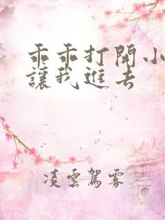 乖乖打开小子宫让我进去