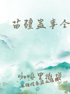 苗疆蛊事全文