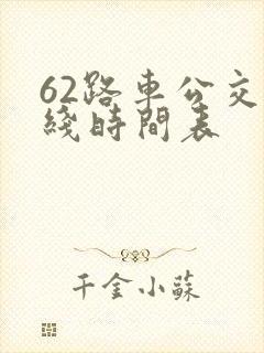 62路车公交路线时间表