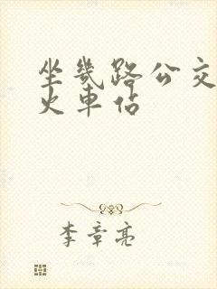 坐几路公交车到火车站