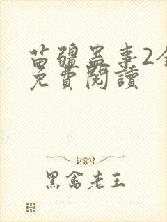 苗疆蛊事2全部免费阅读