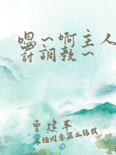 嗯～啊主人被惩罚调教～