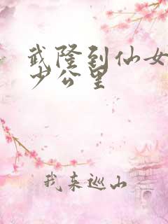 武隆到仙女山多少公里