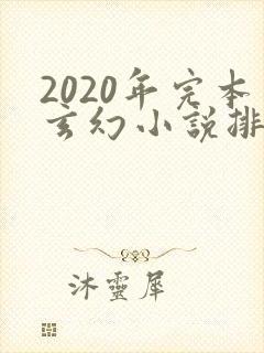 2020年完本玄幻小说排行榜前十