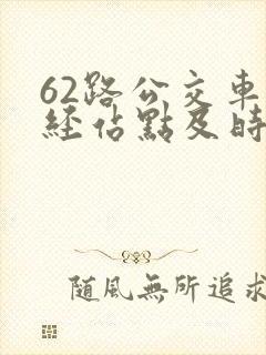 62路公交车途经站点及时间查询