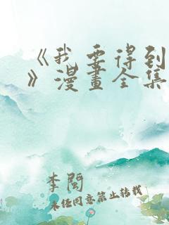 《我要得到我哥》漫画全集免费观看