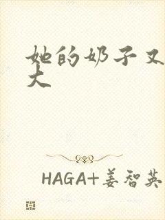 她的奶子又白又大