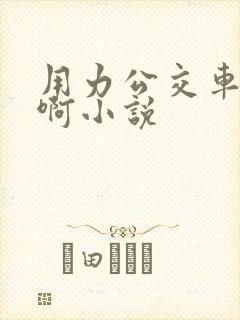 用力公交车上嗯啊小说