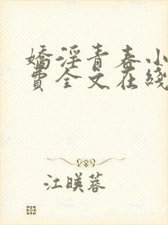 娇淫青春小说免费全文在线阅读