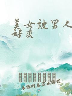 美女被男人操的好爽