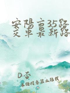 安阳市35路公交车最新路线和时间