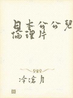 日本公公儿媳妇伦理片