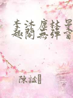 李沐尘林曼卿笔趣阁无弹窗