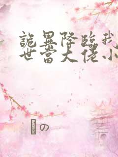 诡异降临我在末世当大佬小说