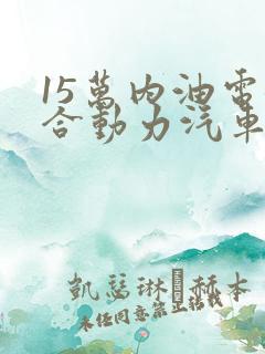 15万内油电混合动力汽车