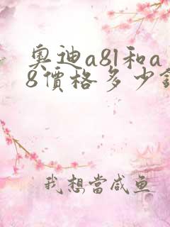 奥迪a8l和a8价格多少钱一辆