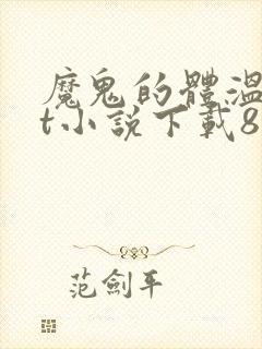 魔鬼的体温txt小说下载80小说网