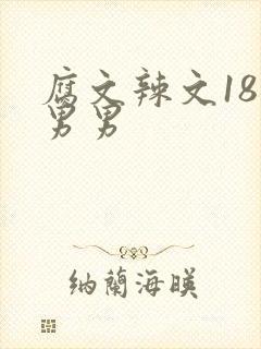 腐文辣文18禁男男
