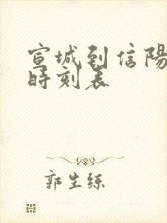 宣城到信阳火车时刻表