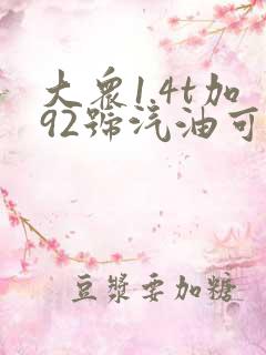 大众1.4t加92号汽油可以吗