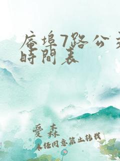 庵埠7路公交车时间表