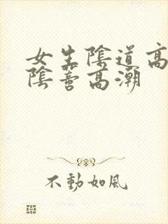女生阴道高潮和阴蒂高潮